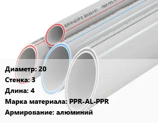 Труба полипропиленовая для газа 20 s=3 L=4 PPR-AL-PPR алюминий
